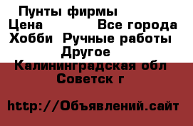 Пунты фирмы grishko › Цена ­ 1 000 - Все города Хобби. Ручные работы » Другое   . Калининградская обл.,Советск г.